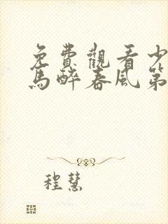 免费观看少年白马醉春风第二季