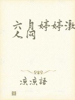 六月婷婷激情成人网