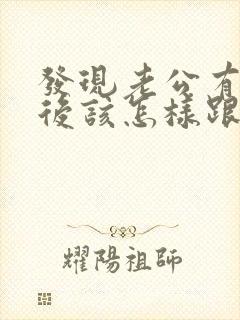 发现老公有外遇后该怎样跟他相处