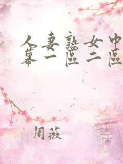 人妻熟女中文字幕一区二区