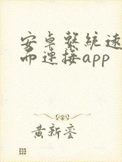 安卓系统远程桌面连接app