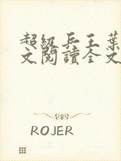 超级兵王叶谦全文阅读全文