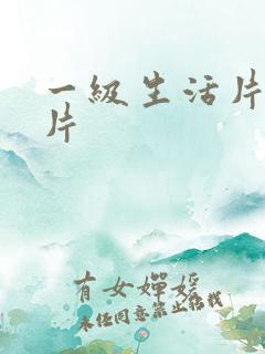 一级生活片爱情片