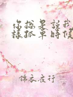 你总是说我在这样孤单时候