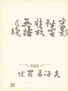 《无非秘密》在线播放电影