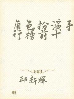 角色扮演手游排行榜前十