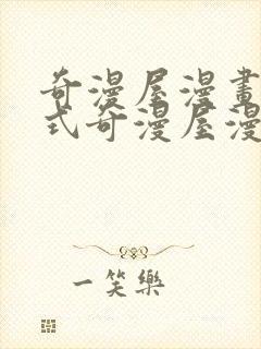 奇漫屋漫画下拉式奇漫屋漫