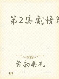 第2集剧情解析