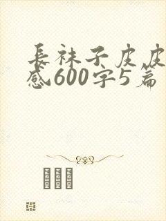 长袜子皮皮读后感600字5篇