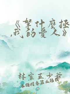 《拿什么拯救你,我的爱人》