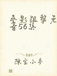 叠影狙击免费观看56集