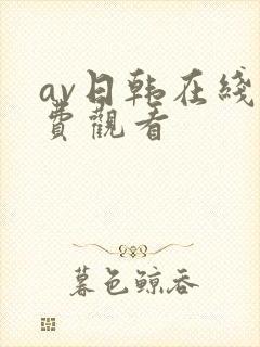 av日韩在线免费观看