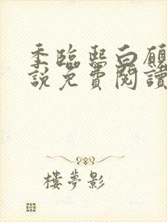 季临熙白愿儿小说免费阅读全文