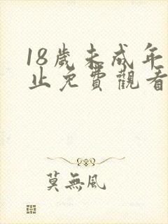 18岁未成年禁止免费观看