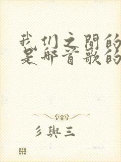 我们之间的回忆是哪首歌的歌词