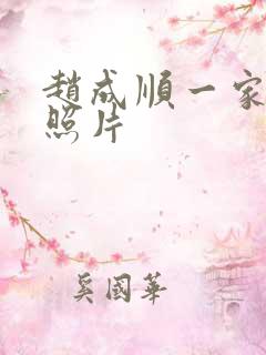 赵成顺一家三口照片