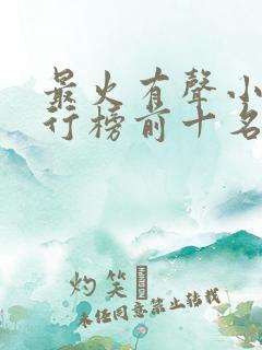 最火有声小说排行榜前十名