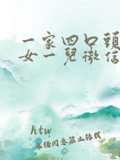 一家四口头像一女一儿微信头像