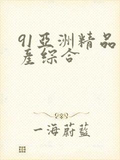 91亚洲精品国产综合