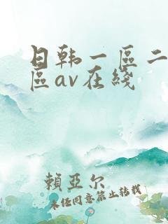 日韩一区二区三区av在线