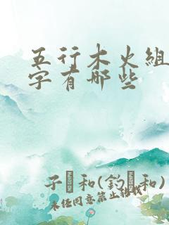 五行木火组合的字有哪些