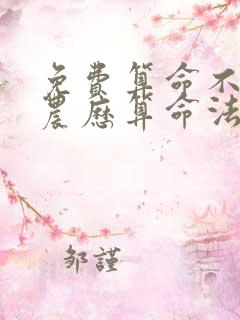 免费算命不求人农历算命法算命最准的网站