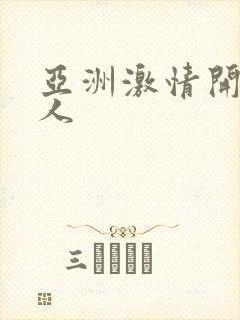 亚洲激情开心成人