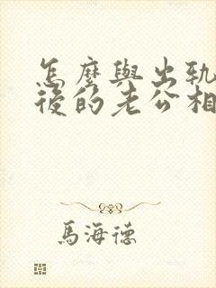 怎么与出轨回归后的老公相处