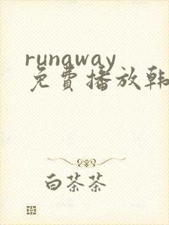 runaway免费播放韩国动漫