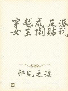 穿越成反派三个女主倒贴我的小说