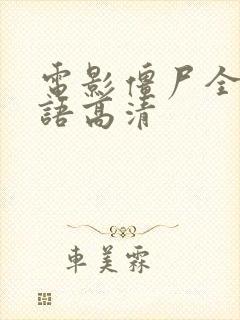 电影僵尸全集国语高清