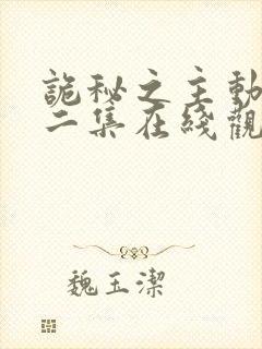 诡秘之主动漫第二集在线观看