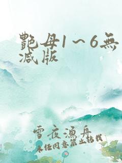 艳母1～6无删减版