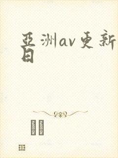 亚洲av更新每日