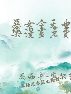 恶女今天也很快乐漫画免费下拉式漫画爱漫画