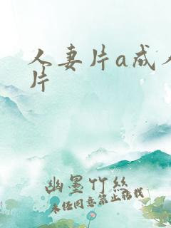 人妻片a成人人片