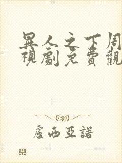 异人之下周也电视剧免费观看