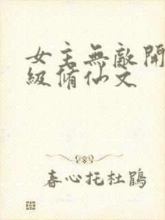 女主无敌开局满级修仙文