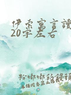 伊索寓言读后感20字左右