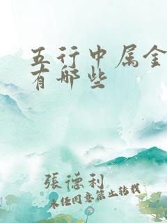 五行中属金的字有哪些