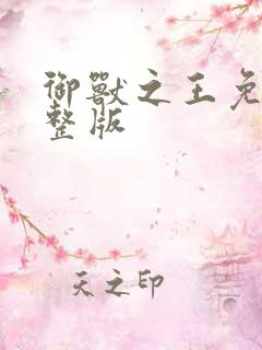 御兽之王免费完整版