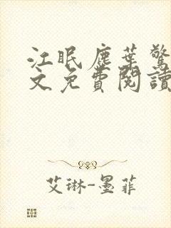 江眠尘叶惊岚全文免费阅读