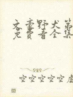 文豪野犬第二季免费看全集