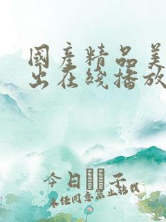 国产精品美女露出在线播放