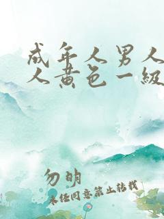 成年人男人和女人黄色一级播放