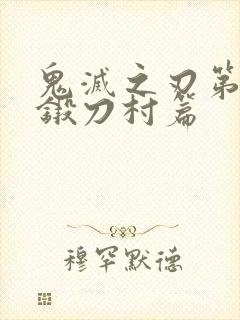 鬼灭之刃第三季锻刀村篇