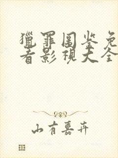 猎罪图鉴免费观看影视大全