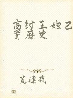 商纣王妲己的真实历史