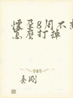 怀孕8周不想要怎么打掉