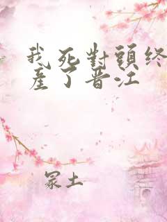 我死对头终于破产了晋江